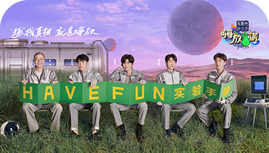 独家冠名《嗨放派》第2季