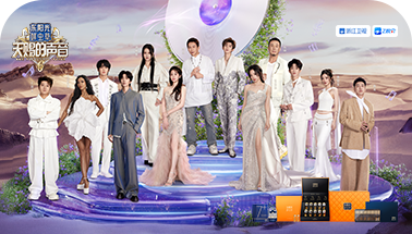 5年独家冠名《天赐的声音》2-6季